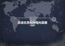 文旅項(xiàng)目景區(qū)景點(diǎn)觀光園區(qū)名貴樹種觀光苗圃園規(guī)劃方案【植物觀光園規(guī)劃】【植物園規(guī)劃】