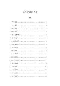 空調安裝技術方案