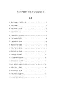 物業管理服務交接流程與文檔管理