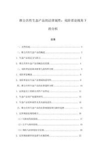 準公共性生態產品的法律屬性：雙階理論視角下的分析