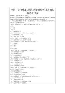 網(wǎng)絡(luò)廣告版權(quán)法律法規(guī)對(duì)消費(fèi)者權(quán)益的影響考核試卷