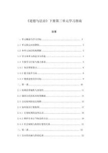 《道德與法治》下冊(cè)第三單元學(xué)習(xí)指南
