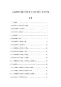 未屆期股權轉讓出資責任失衡與矯正機制研究