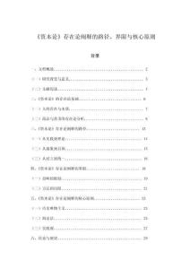 《資本論》存在論闡釋的路徑、界限與核心原則