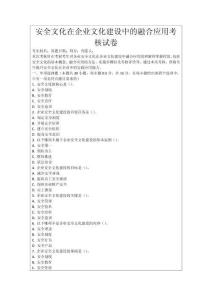 安全文化在企業文化建設中的融合應用考核試卷