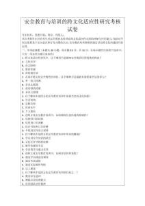 安全教育與培訓(xùn)的跨文化適應(yīng)性研究考核試卷