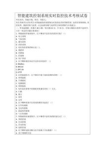 智能建筑控制系統(tǒng)實(shí)時(shí)監(jiān)控技術(shù)考核試卷