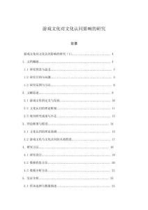 游戲文化對文化認同影響的研究