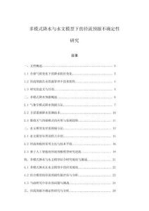 多模式降水與水文模型下的徑流預報不確定性研究