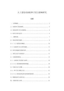 人工老化對油松種子活力影響研究