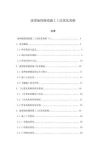 深埋地鐵隧道施工工法優(yōu)化策略