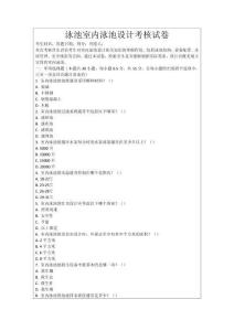 泳池室內(nèi)泳池設(shè)計考核試卷