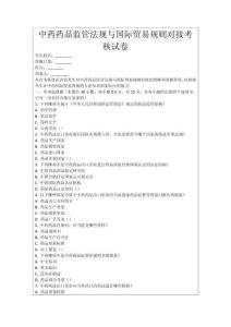 中藥藥品監(jiān)管法規(guī)與國(guó)際貿(mào)易規(guī)則對(duì)接考核試卷