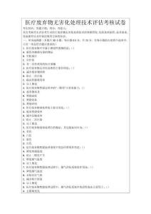 醫療廢棄物無害化處理技術評估考核試卷