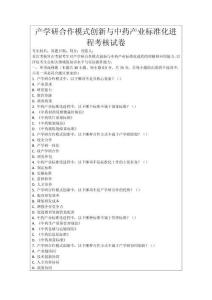 產(chǎn)學(xué)研合作模式創(chuàng)新與中藥產(chǎn)業(yè)標(biāo)準(zhǔn)化進(jìn)程考核試卷