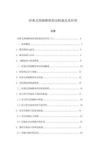 經(jīng)典義理闡釋的訓(xùn)詁機(jī)制及其應(yīng)用