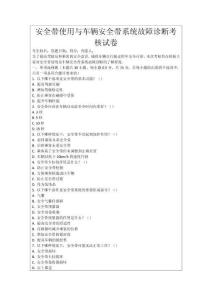 安全帶使用與車輛安全帶系統(tǒng)故障診斷考核試卷
