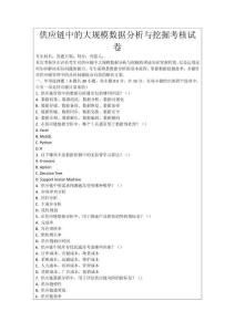 供應(yīng)鏈中的大規(guī)模數(shù)據(jù)分析與挖掘考核試卷