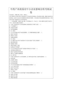 中藥產(chǎn)業(yè)政策對(duì)中小企業(yè)影響分析考核試卷
