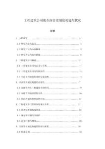 工程建筑公司的全面管理制度構(gòu)建與優(yōu)化