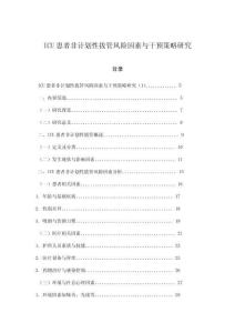 ICU患者非計劃性拔管風險因素與干預策略研究