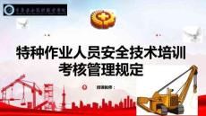 安全生產(chǎn)法律法規(guī)簡(jiǎn)明教程：特種作業(yè)人員安全技術(shù)培訓(xùn)考核管理規(guī)定PPT教學(xué)課件
