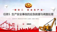 安全生產(chǎn)法律法規(guī)簡(jiǎn)明教程：生產(chǎn)安全事故的應(yīng)急救援與調(diào)查處理PPT教學(xué)課件