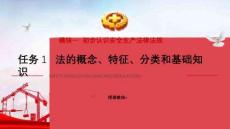 安全生產(chǎn)法律法規(guī)簡(jiǎn)明教程：法的概念、特征、分類和基礎(chǔ)知識(shí)PPT教學(xué)課件