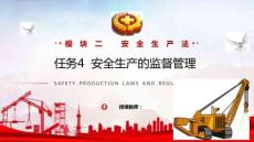安全生產(chǎn)法律法規(guī)簡明教程：安全生產(chǎn)的監(jiān)督管理PPT教學(xué)課件