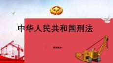 安全生產(chǎn)法律法規(guī)簡明教程：中華人民共和國刑法PPT教學(xué)課件