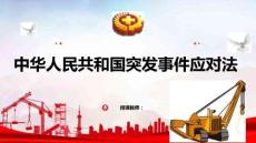 安全生產法律法規簡明教程：中華人民共和國突發事件應對法PPT教學課件