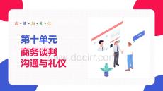 溝通與禮儀：商務(wù)談判溝通與禮儀PPT教學(xué)課件