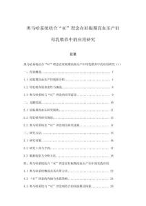 奧馬哈系統結合“4C”理念在妊娠期高血壓產婦母乳喂養中的應用研究