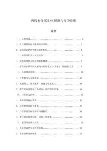 酒店安保部禮儀規(guī)范與行為準(zhǔn)則