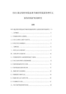 EGCG通過線粒體穩(wěn)態(tài)調(diào)節(jié)減輕鉛暴露致神經(jīng)元損傷的保護機制研究