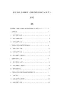 槽鋼裝配式鋼板剪力墻抗剪性能的理論研究與探討