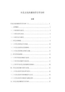 紅色文化傳播的符號學(xué)分析