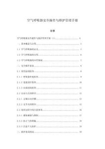 空氣呼吸器安全操作與維護(hù)管理手冊(cè)