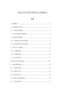 海洋文學中的美學特色與風格探討