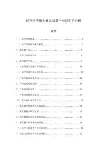 低空經濟相關概念及其產業層面的分析