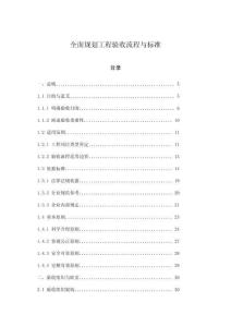 全面規(guī)劃工程驗收流程與標(biāo)準(zhǔn)