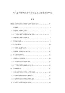 網絡暴力治理的平臺責任邊界與法律規制研究