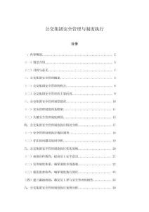 公交集團(tuán)安全管理與制度執(zhí)行