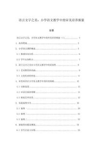 語言文字之美：小學語文教學中的審美培養(yǎng)探索