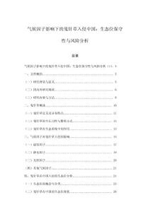 氣候因子影響下的鬼針草入侵中國：生態位保守性與風險分析