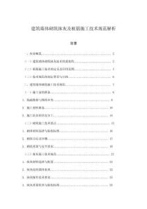 建筑墻體砌筑抹灰及植筋施工技術(shù)規(guī)范解析