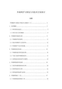 外墻維護(hù)與修復(fù)專項(xiàng)技術(shù)方案探討