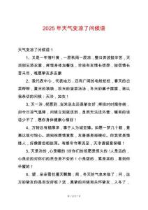 2025年天氣變涼了問候語