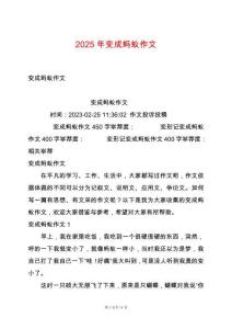 2025年變成螞蟻作文