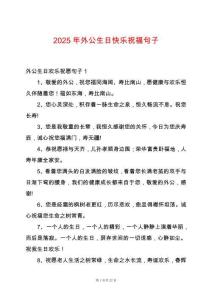 2025年外公生日快樂祝福句子